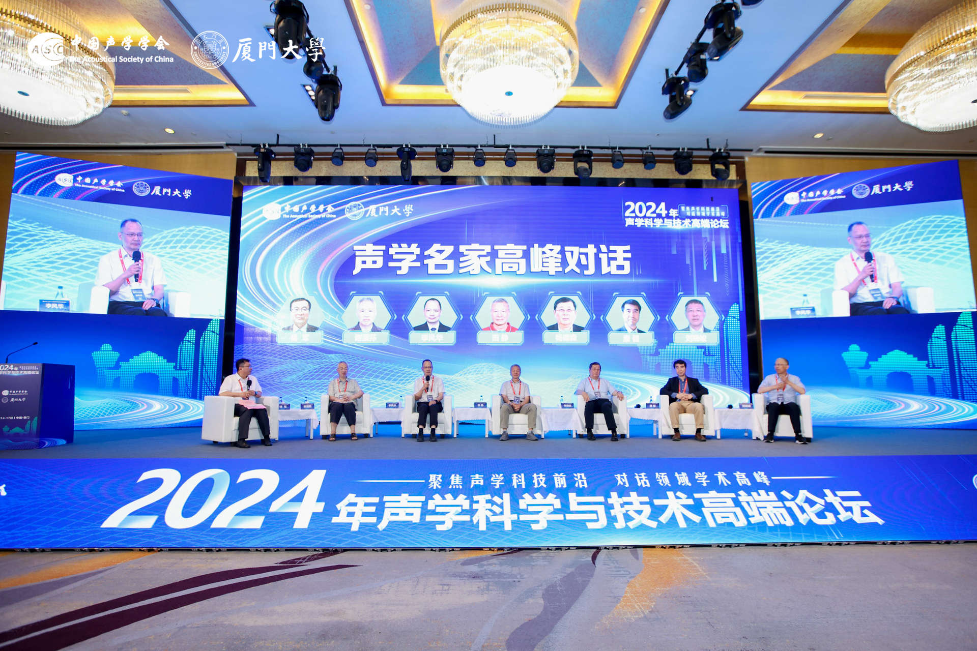 2024声学科学与技术高端论坛在厦门召开