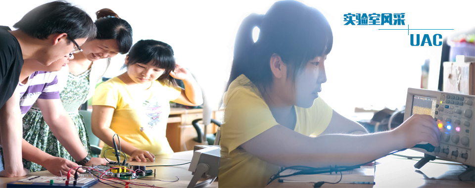 UAC实验室风采图